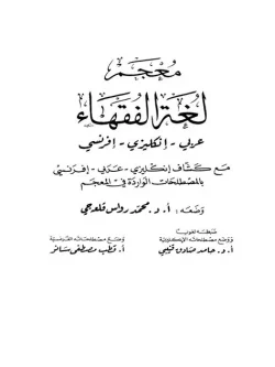 کتاب معجم لغة الفقهاء