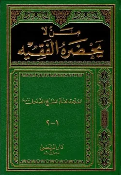 کتاب من لا يحضره الفقيه ابن بابویه