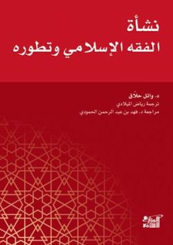 کتاب نشأة الفقه الاسلامی و تطوره حلاق