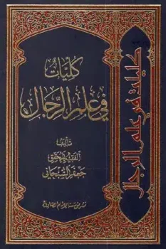 کتاب کليات في علم الرجال