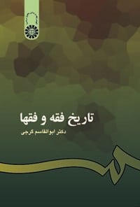کتاب تاریخ فقه و فقها