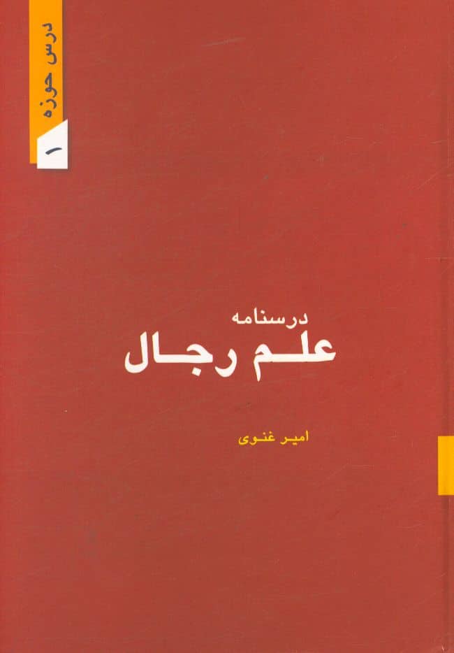 درس‌نامه علم رجال غنوی