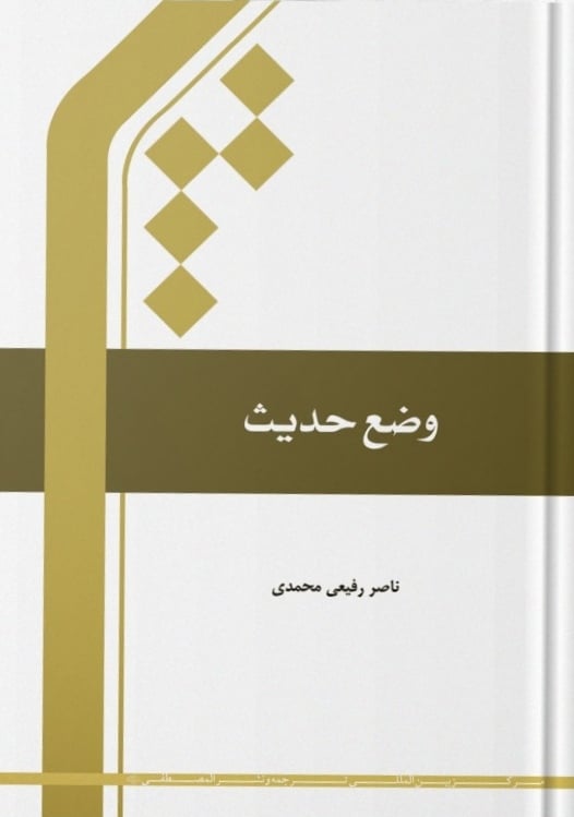 درسنامه وضع حدیث