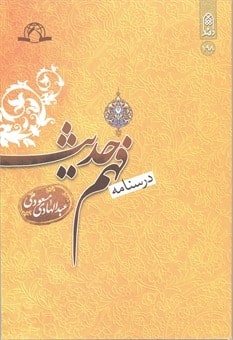 درسنامه فهم حدیث