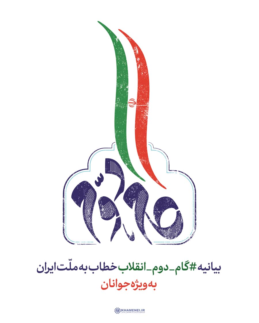 بیانیه گام دوم انقلاب