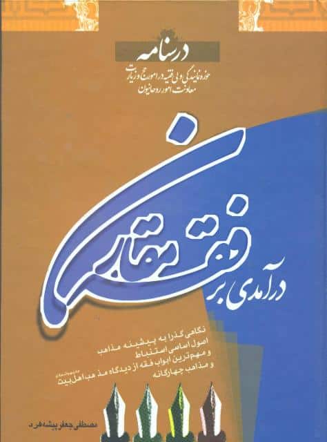 درسنامه درآمدی بر فقه مقارن