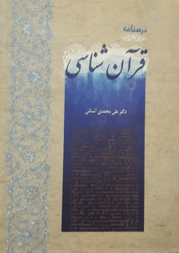 درسنامه قرآن شناسی