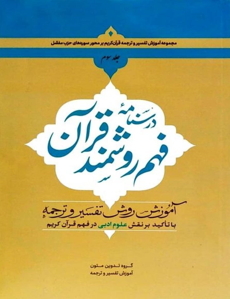 درسنامه فهم روشمند قرآن