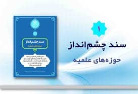 سند چشم‌انداز حوزه علمیه قم