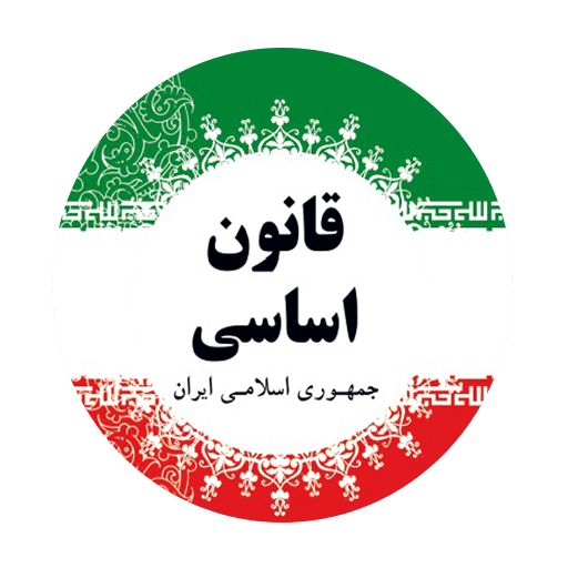 قانون اساسی