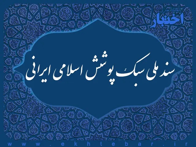 سند ملی سبک پوشش اسلامی ایرانی