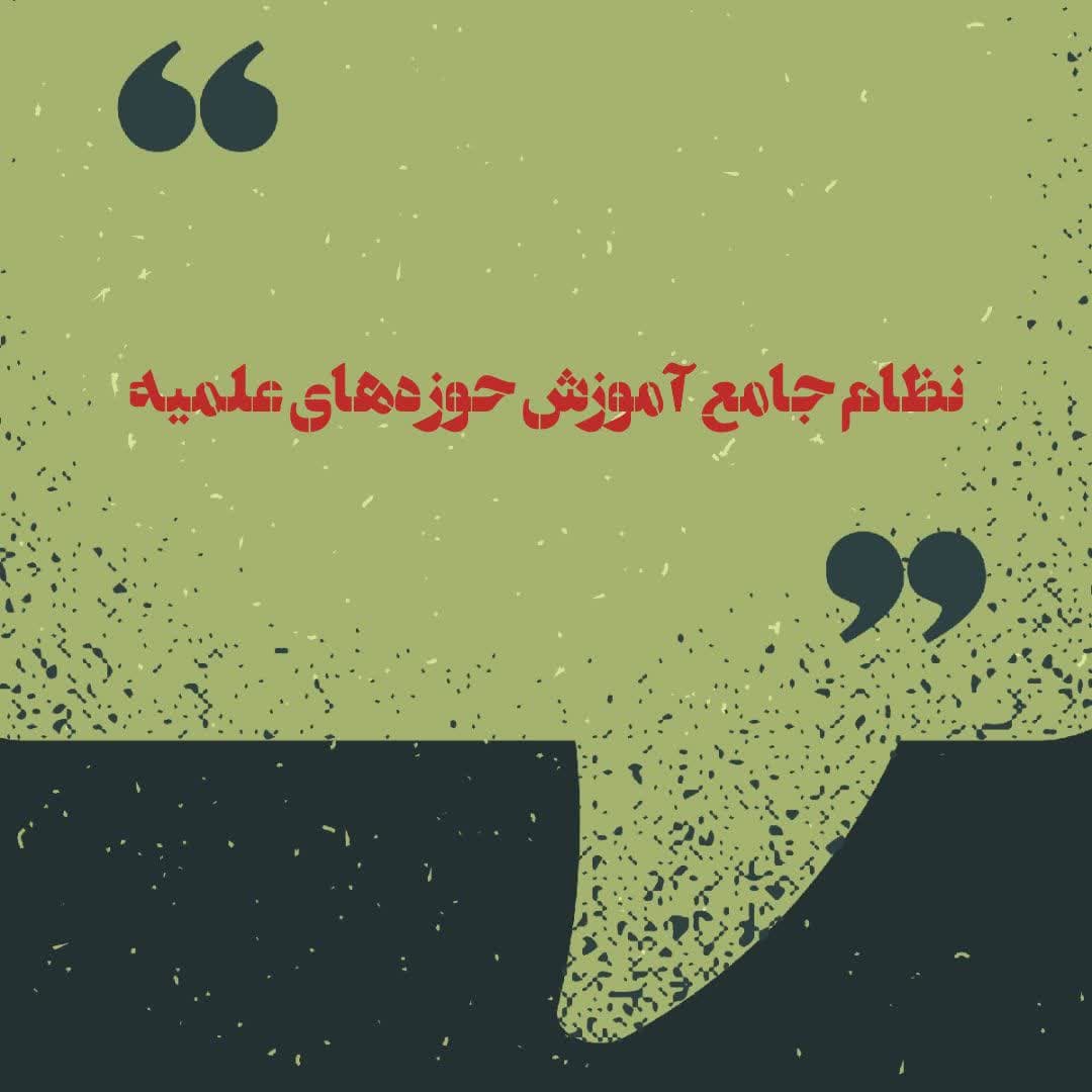 سند نظام جامع آموزش حوزه علمیه