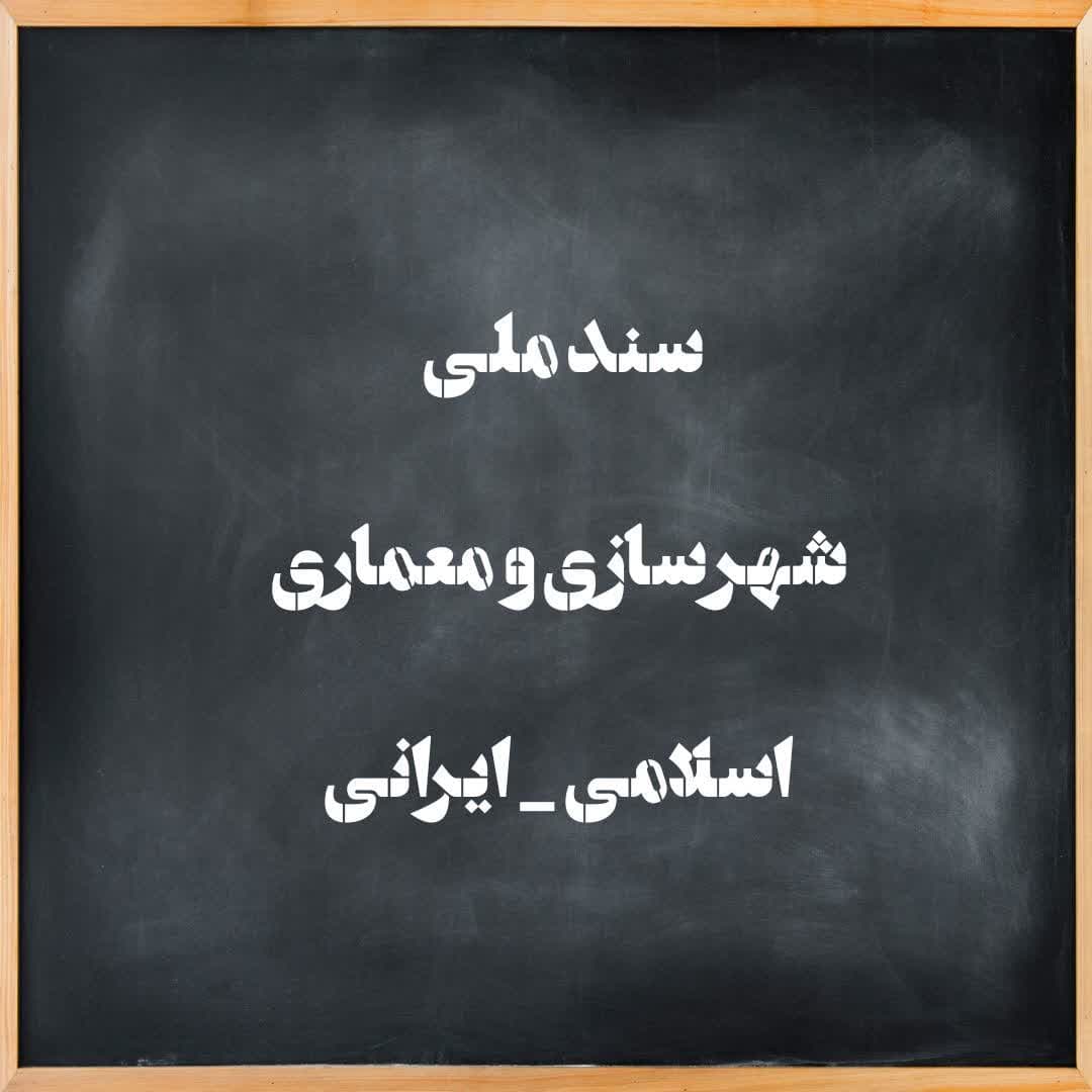 سند ملی شهرسازی و معماری اسلامی ـ ایرانی