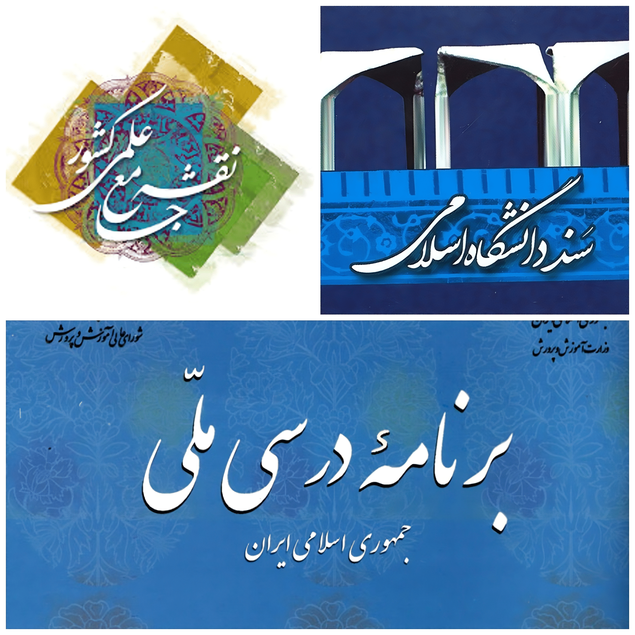 ۳ مورد از مهمترین اسناد راهبردی علوم، آموزش و پژوهش