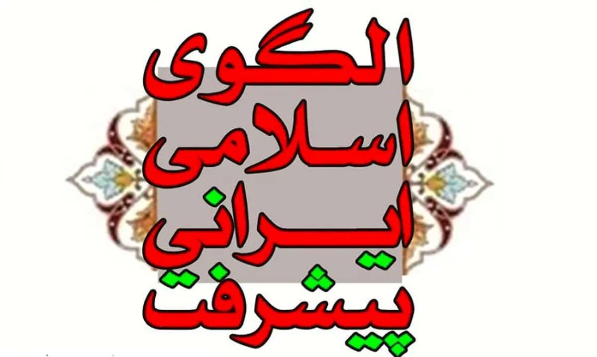 الگوی اسلامی ایرانی پیشرفت