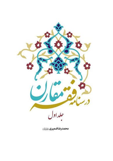 درسنامه فقه مقارن