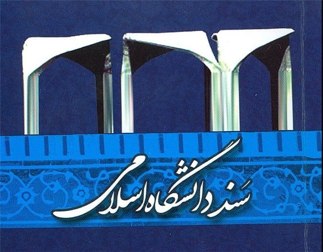 سند دانشگاه اسلامی