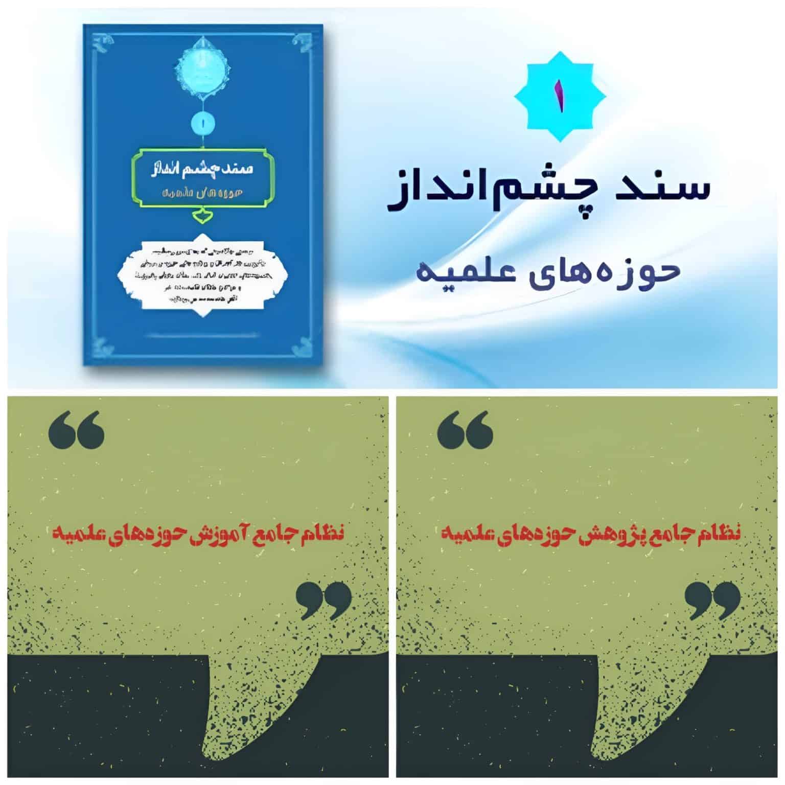 ۳ مورد از مهمترین اسناد راهبردی اختصاصی حوزه‌های علمیه