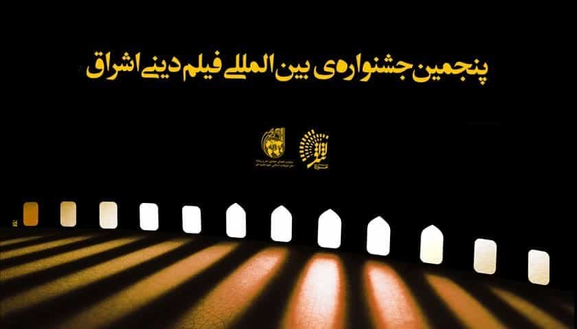 فیلم دینی اشراق