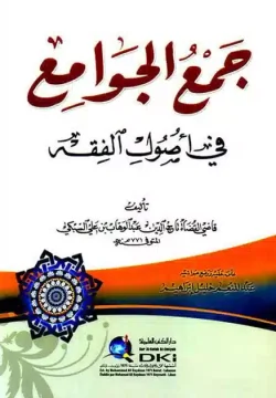 کتاب جمع الجوامع
