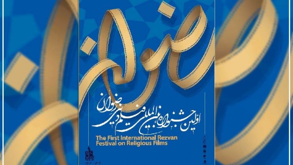 فیلم دینی رضوان