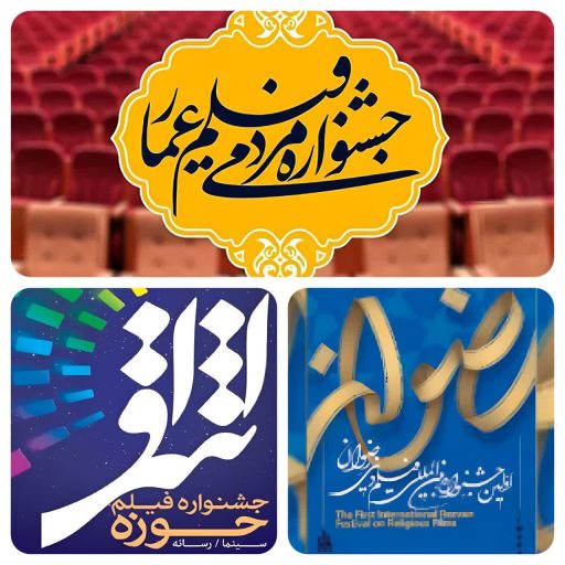 جشنواره های فیلم دینی