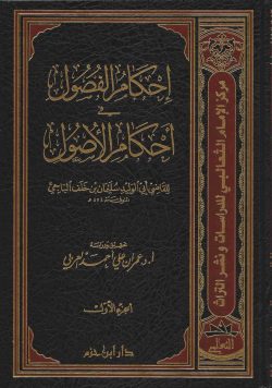 کتاب احكام الفصول في احكام الاصول