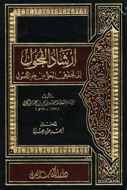 کتاب ارشاد الفحول الى تحقيق الحق من علم الاصول