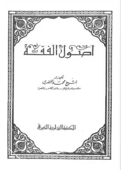 کتاب اصول الفقه خضری بک