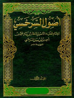 کتاب اصول السرخسي