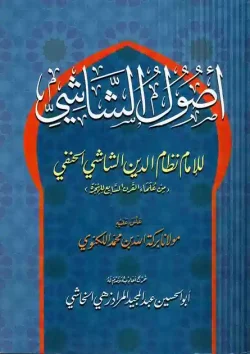 کتاب اصول شاشی