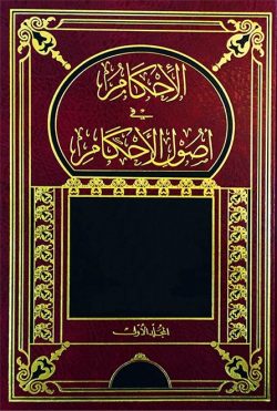 کتاب الاحكام في أصول الاحكام
