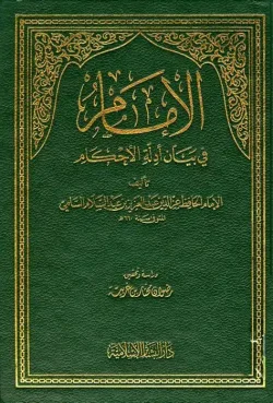 کتاب الامام فی بیان ادله الاحکام