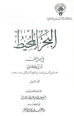 کتاب البحر المحیط فی اصول الفقه