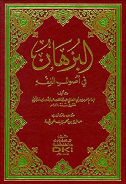 کتاب البرهان في أصول الفقه