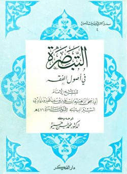 کتاب التبصرة في أصول الفقه