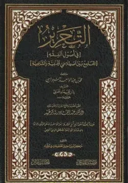 کتاب التحرير في أصول الفقه