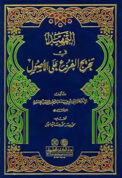 کتاب التمهيد في تخريج الفروع على الأصول