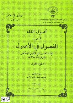 کتاب الفصول في الاصول