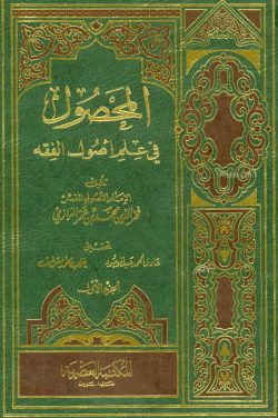 کتاب المحصول في علم الاصول