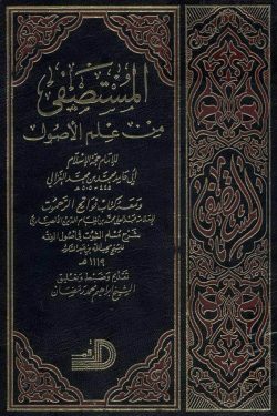کتاب المستصفى في علم الاصول