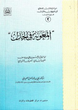 کتاب المعونة في الجدل