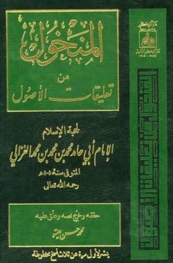 کتاب المنخول في تعليقات الاصول