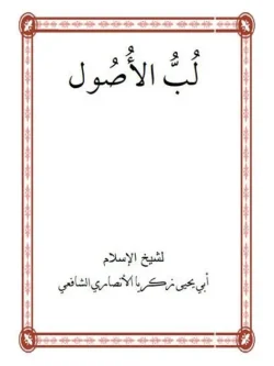 کتاب لب الاصول