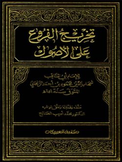 کتاب تخريج الفروع على الاصول
