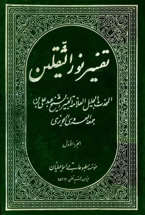 تفسیر نور الثقلین