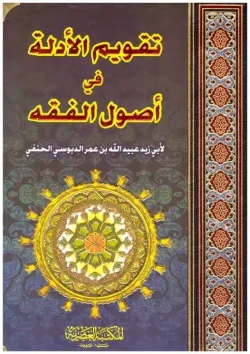 کتاب تقويم الادلة في أصول الفقه