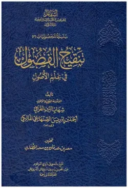 کتاب تنفيح الفصول في اختيار المحصول من الاصول