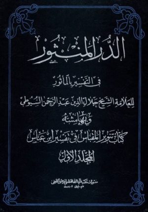 تفسیر در المنثور