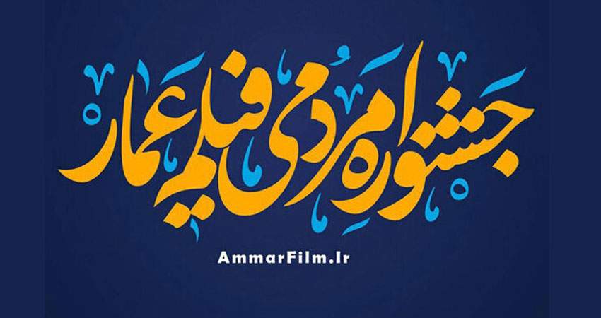 فیلم دینی عمار